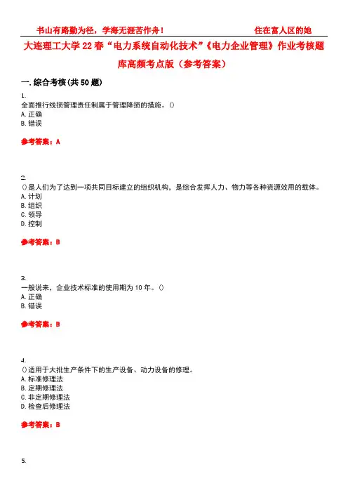 大连理工大学22春“电力系统自动化技术”《电力企业管理》作业考核题库高频考点版(参考答案)试题号3