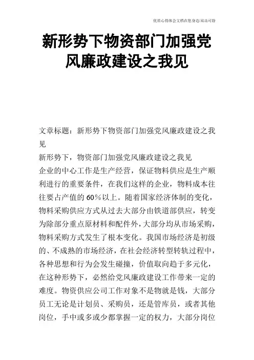 新形势下物资部门加强党风廉政建设之我见