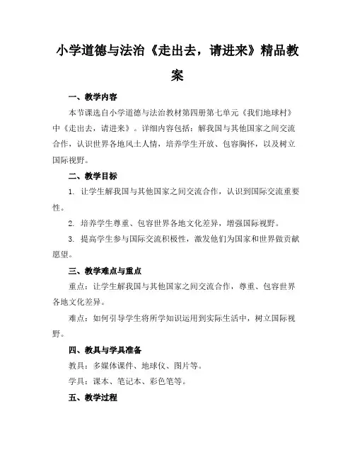 小学道德与法治《走出去,请进来》精品教案