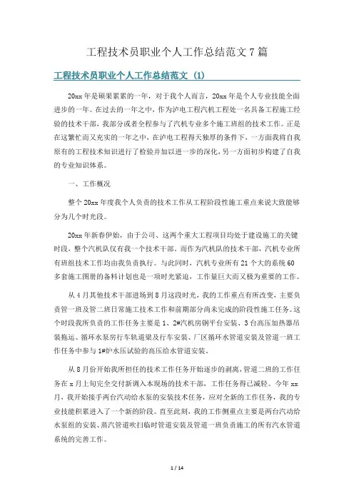 工程技术员职业个人工作总结范文7篇
