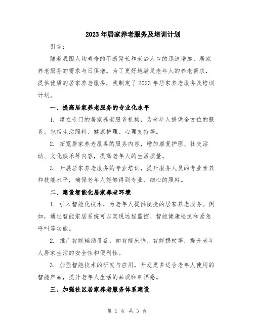 2023年居家养老服务及培训计划