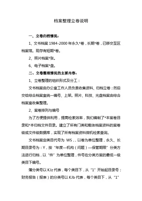 档案整理立卷说明