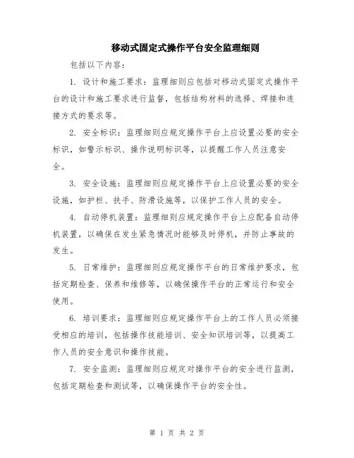 移动式固定式操作平台安全监理细则