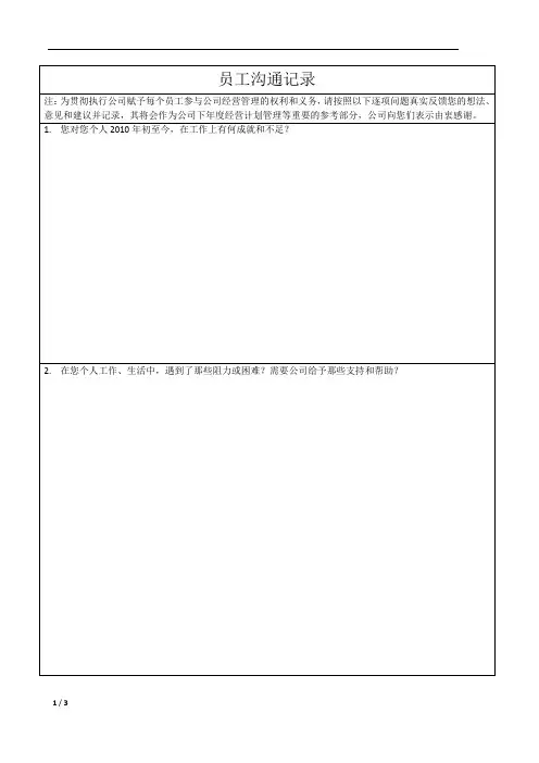 员工沟通记录表
