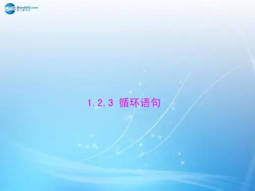 【随堂优化训练】2014年高中数学 1.2.3 循环语句配套课件 新人教A版必修3