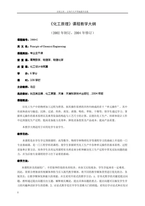 化工原理课程教学大纲