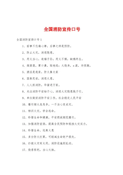 全国消防宣传口号