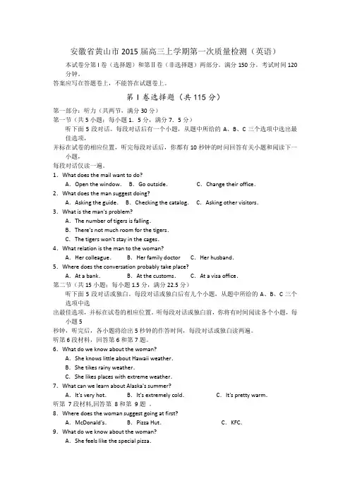 安徽省黄山市2015届高三上学期第一次质量检测英语试题及答案