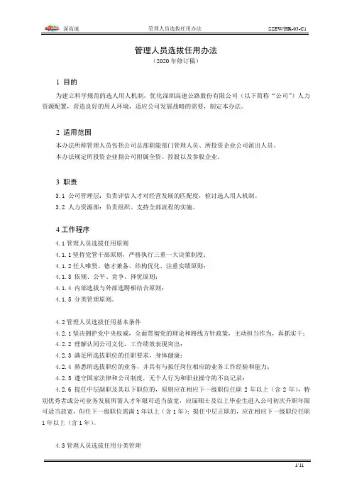 《管理人员选拔任用办法》(2020年修订稿)