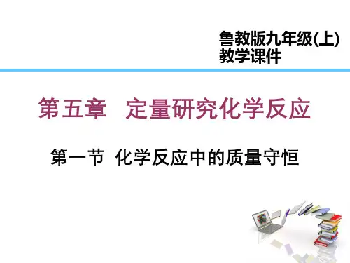 鲁教版初中化学九年级上册第五单元定量研究化学反应全套ppt课件
