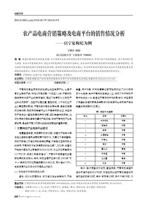 农产品电商营销策略及电商平台的销售情况分析——以宁夏枸杞为例