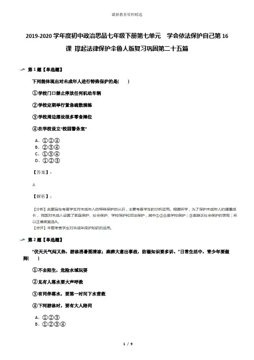 2019-2020学年度初中政治思品七年级下册第七单元  学会依法保护自己第16课 撑起法律保护伞鲁人版复习巩固第