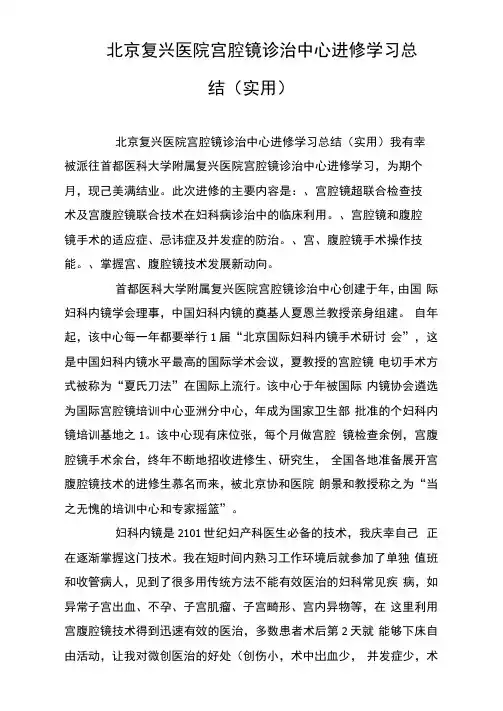北京复兴医院宫腔镜诊治中心进修学习总结实用