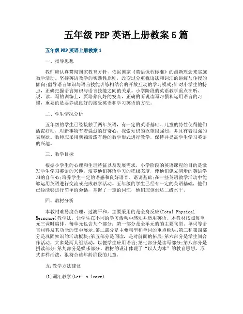 五年级PEP英语上册教案5篇