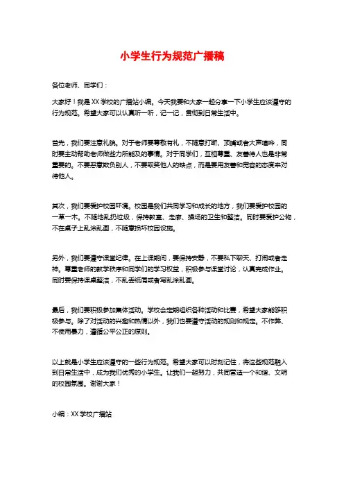 小学生行为规范广播稿