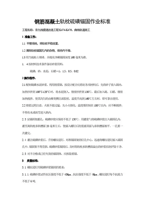 钢筋混凝土轨枕硫磺锚固作业标准