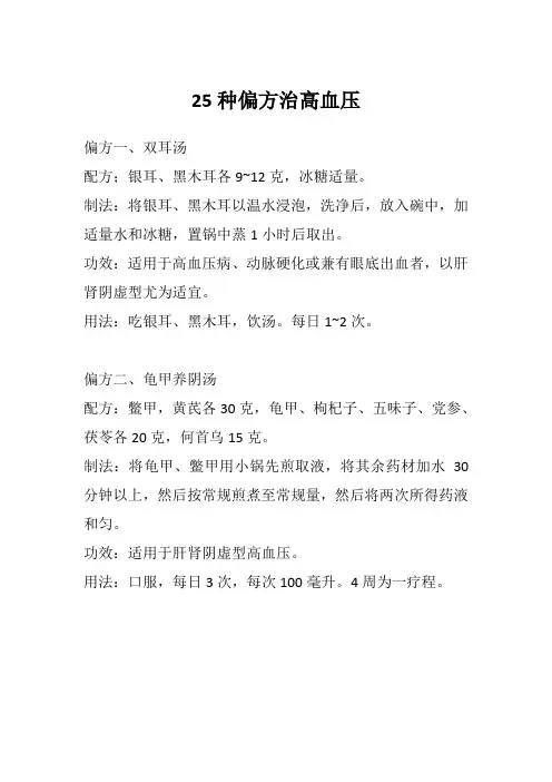 25种偏方治高血压