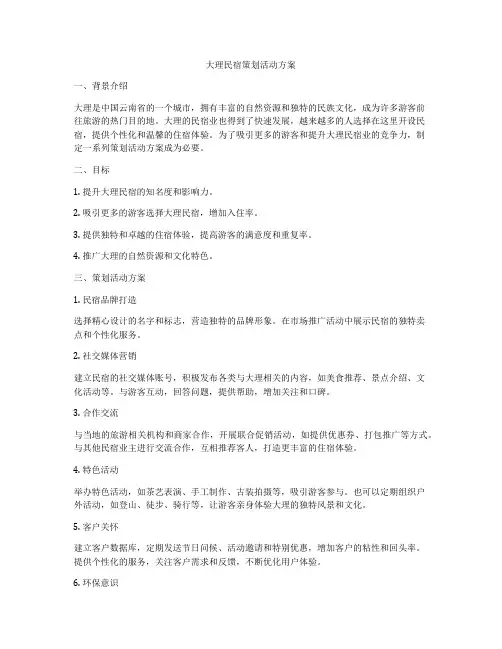 大理民宿策划活动方案