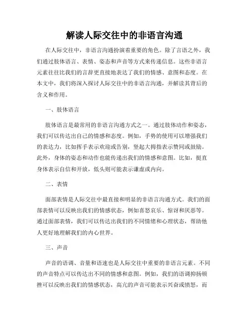 解读人际交往中的非语言沟通
