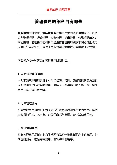 管理费用明细科目有哪些