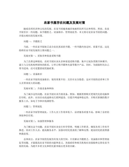 农家书屋存在问题及发展对策
