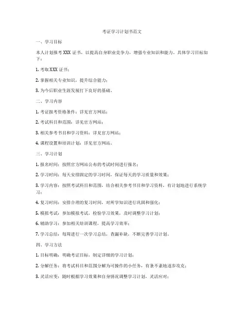 考证学习计划书范文