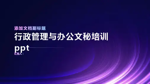 行政管理与办公文秘含动画培训ppt