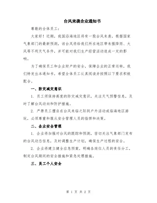 台风来袭企业通知书