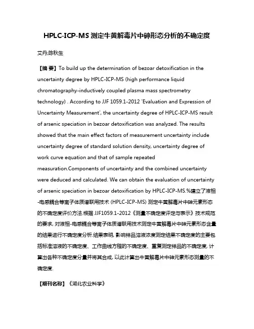 HPLC-ICP-MS测定牛黄解毒片中砷形态分析的不确定度