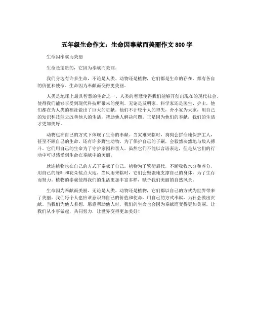 五年级生命作文：生命因奉献而美丽作文800字