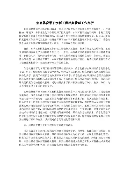 信息化背景下水利工程档案管理工作探析