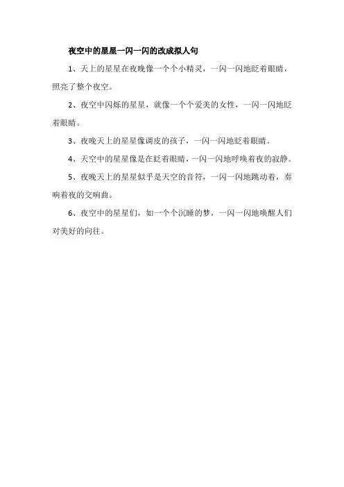 夜空中的星星一闪一闪的改成拟人句