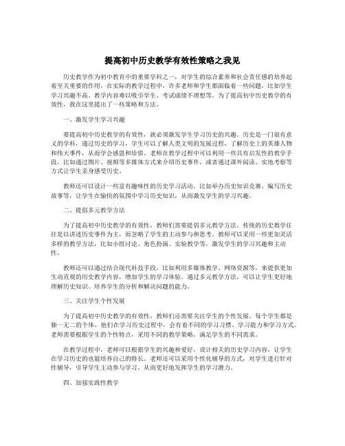 提高初中历史教学有效性策略之我见