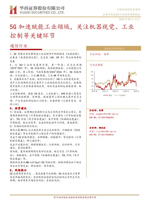 通信行业：5G加速赋能工业领域，关注机器视觉、工业控制等关键环节