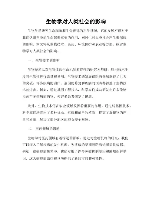 生物学对人类社会的影响