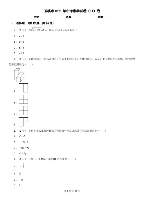 玉溪市2021年中考数学试卷(II)卷
