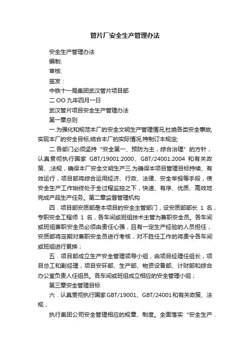 管片厂安全生产管理办法