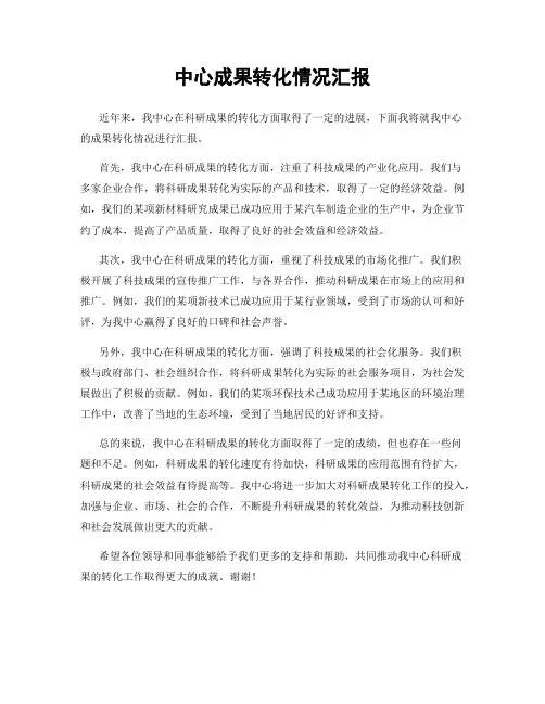 中心成果转化情况汇报
