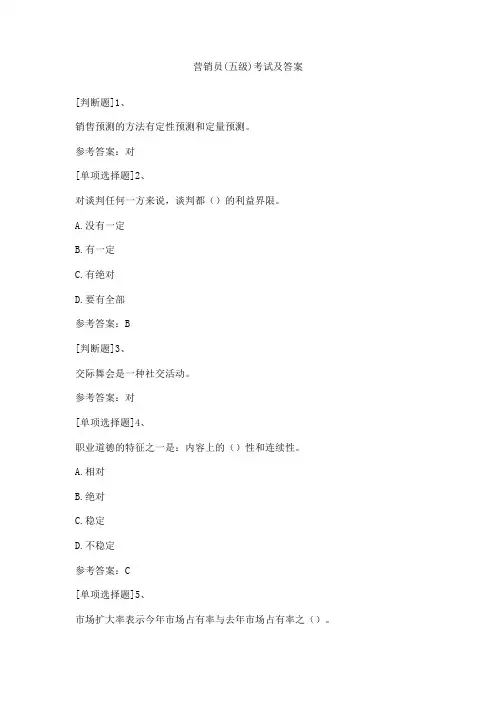 营销员(五级)考试及答案