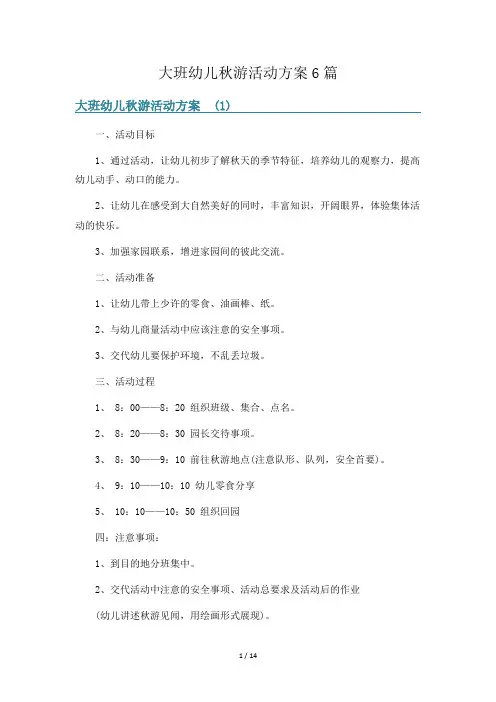 大班幼儿秋游活动方案6篇