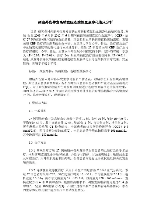 颅脑外伤并发高钠血症连续性血液净化临床分析