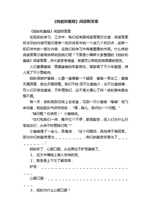 《蚂蚁和蜜蜂》阅读附答案