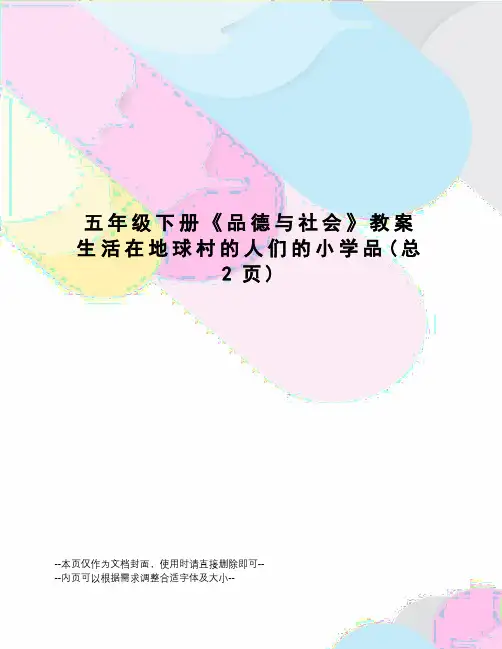 五年级下册《品德与社会》教案生活在地球村的人们的小学品