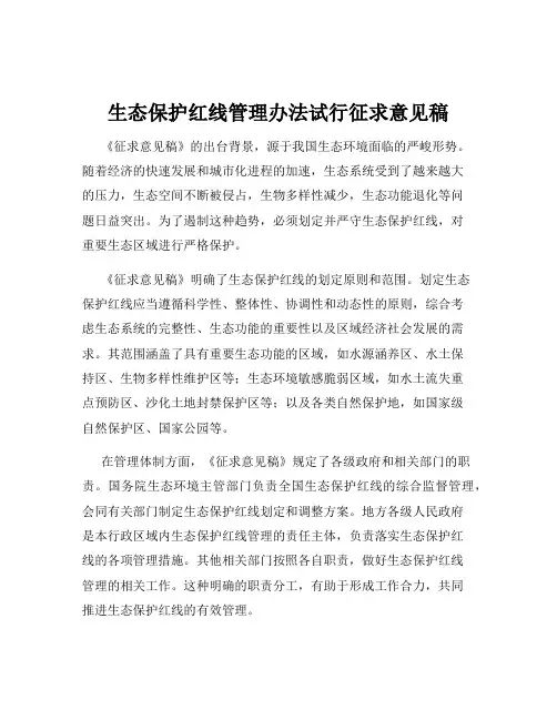 生态保护红线管理办法试行征求意见稿