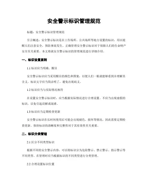 安全警示标识管理规范