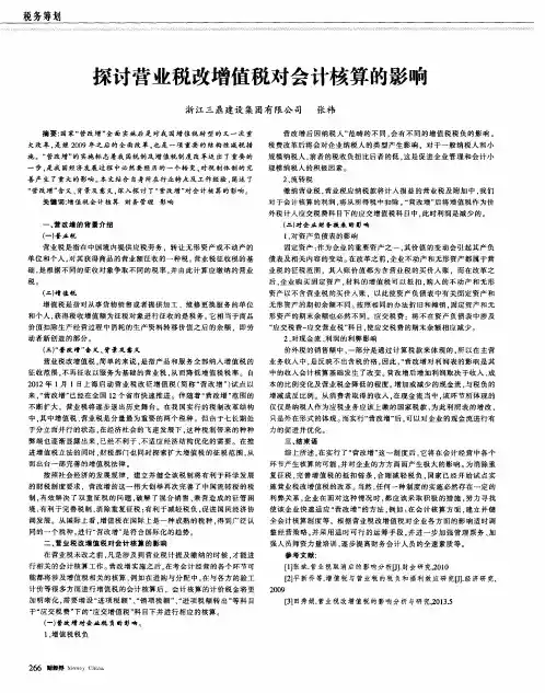 探讨营业税改增值税对会计核算的影响