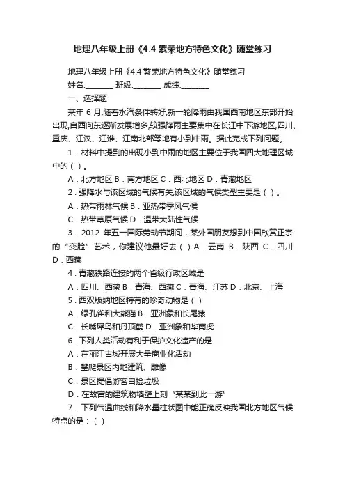 地理八年级上册《4.4繁荣地方特色文化》随堂练习