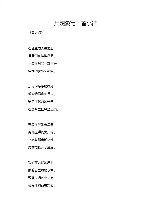 用想象写一首小诗