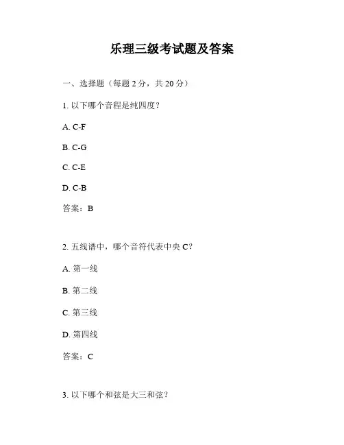 乐理三级考试题及答案