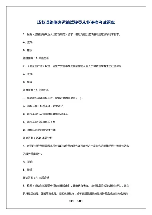 毕节道路旅客运输驾驶员从业资格考试题库